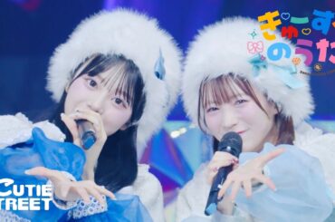 【LIVE映像】CUTIE STREET『きゅーすとのうた』📍Kアリーナ横浜(2025/12/13)