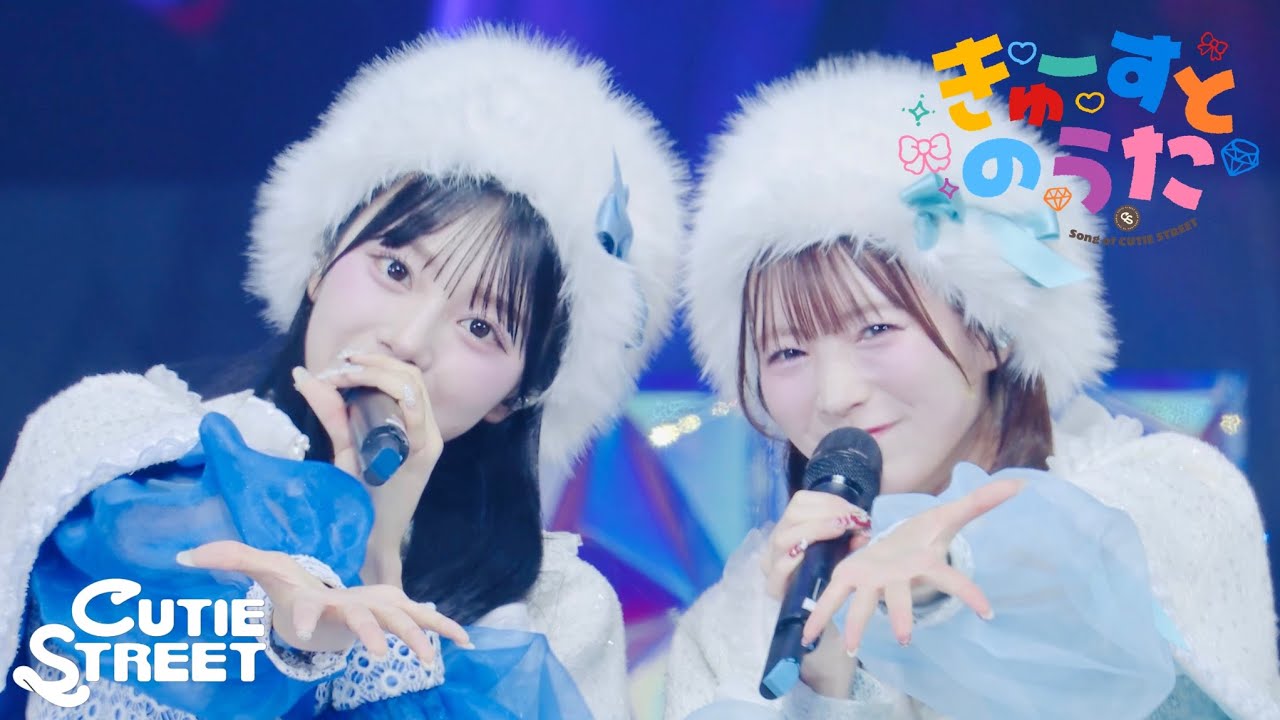 【LIVE映像】CUTIE STREET『きゅーすとのうた』📍Kアリーナ横浜(2025/12/13) 【LIVE映像】CUTIE STREET『きゅーすとのうた』📍Kアリーナ横浜(2025/12/13)