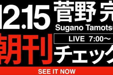 12/15（月）朝刊チェック:すべての愛国者は、高市早苗内閣総理大臣を貶めるために台湾有事に関する答弁を非常にしつこく何度も何度も蒸し返す立憲民主党を絶対に許すな！
