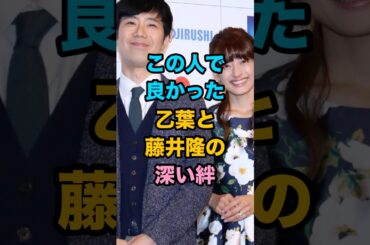 この人で良かった〜乙葉と藤井隆の深い絆〜　#芸能人 #雑学 #shorts #乙葉 #藤井隆