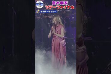 【倉木麻衣】🎵渡月橋 〜君 想ふ〜🎵全国ツアーでハンドパンに挑戦 #shorts