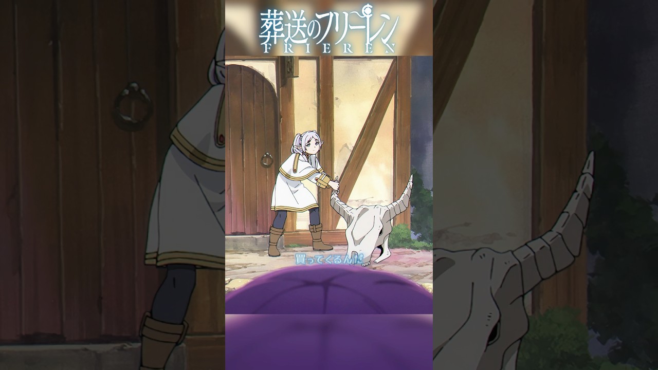 「買っちゃった」#アニメ #anime #ドラマ #葬送のフリーレン 「買っちゃった」#アニメ #anime #ドラマ #葬送のフリーレン