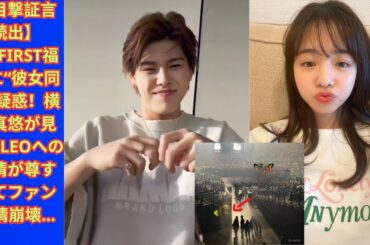【目撃証言続出】BE:FIRST福岡に“彼女同伴”疑惑！横田真悠が見せたLEOへの表情が尊すぎてファン感情崩壊…