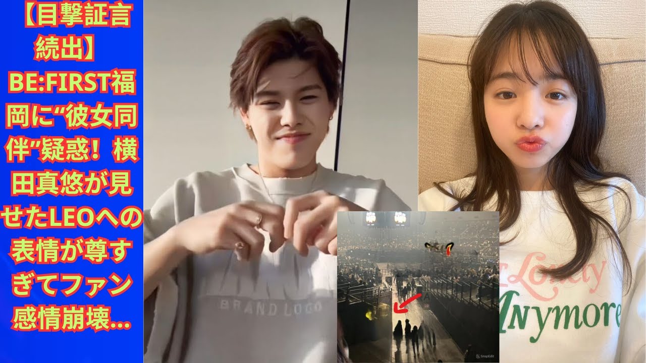 【目撃証言続出】BE:FIRST福岡に“彼女同伴”疑惑!横田真悠が見せたLEOへの表情が尊すぎてファン感情崩壊… 【目撃証言続出】BE:FIRST福岡に“彼女同伴”疑惑!横田真悠が見せたLEOへの表情が尊すぎてファン感情崩壊…