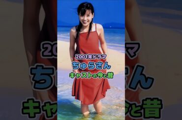 【2001年ドラマ】「ちゅらさん」キャストの今と昔