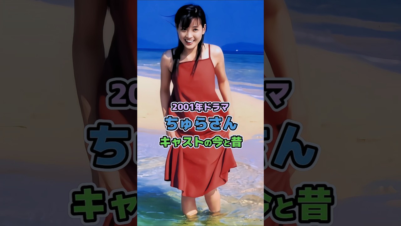 【2001年ドラマ】「ちゅらさん」キャストの今と昔 【2001年ドラマ】「ちゅらさん」キャストの今と昔