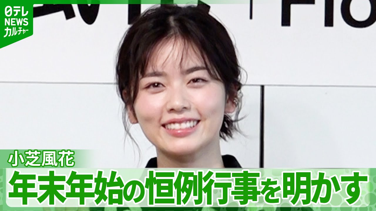小芝風花「出ない!ほとんど家から」 年末年始の恒例行事を明かす 家族とのほっこりエピソードも 小芝風花「出ない!ほとんど家から」 年末年始の恒例行事を明かす 家族とのほっこりエピソードも