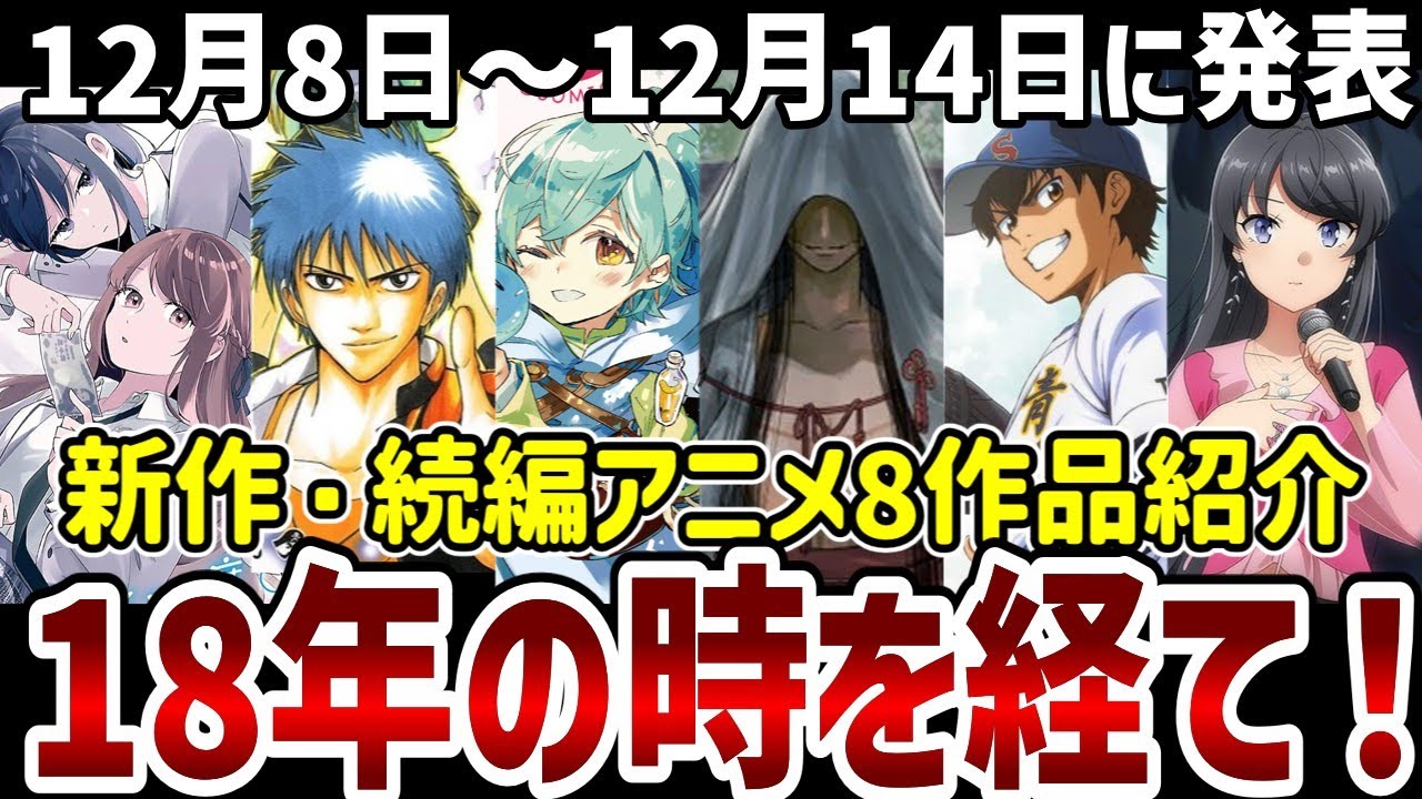 【新作続編アニメ紹介】18年の時を得てついにあの作品がアニメ化!新作続編8作品紹介!【アニメ紹介】 【新作続編アニメ紹介】18年の時を得てついにあの作品がアニメ化!新作続編8作品紹介!【アニメ紹介】
