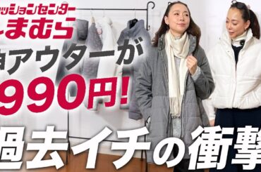 【在庫希少アイテム】こんな美しいアウターが990円なら即買うわ！UNIQLO×しまむらで作る大人の冬コーデ！ #しまむら #購入品 #おすすめ #40代 #50代