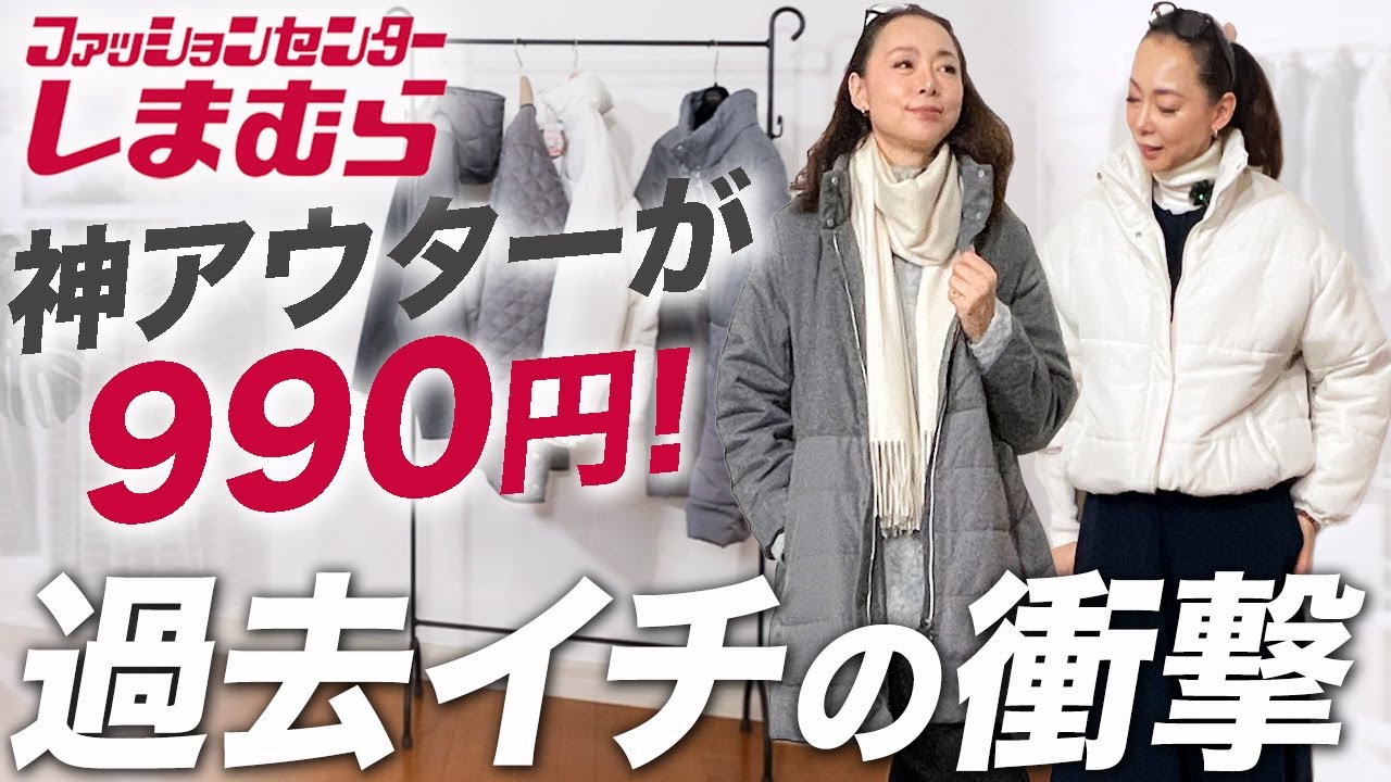 【在庫希少アイテム】こんな美しいアウターが990円なら即買うわ!UNIQLO×しまむらで作る大人の冬コーデ! #しまむら #購入品 #おすすめ #40代 #50代 【在庫希少アイテム】こんな美しいアウターが990円なら即買うわ!UNIQLO×しまむらで作る大人の冬コーデ! #しまむら #購入品 #おすすめ #40代 #50代