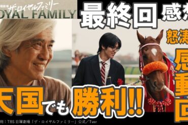 ドラマ感想【ザ・ロイヤルファミリー】最終回感想／怒涛の感動回／耕造天国でも勝利!!／このチーム最高すぎる／妻夫木聡／目黒蓮／松本若菜／安藤政信／高杉真宙／中川大志／佐藤浩市