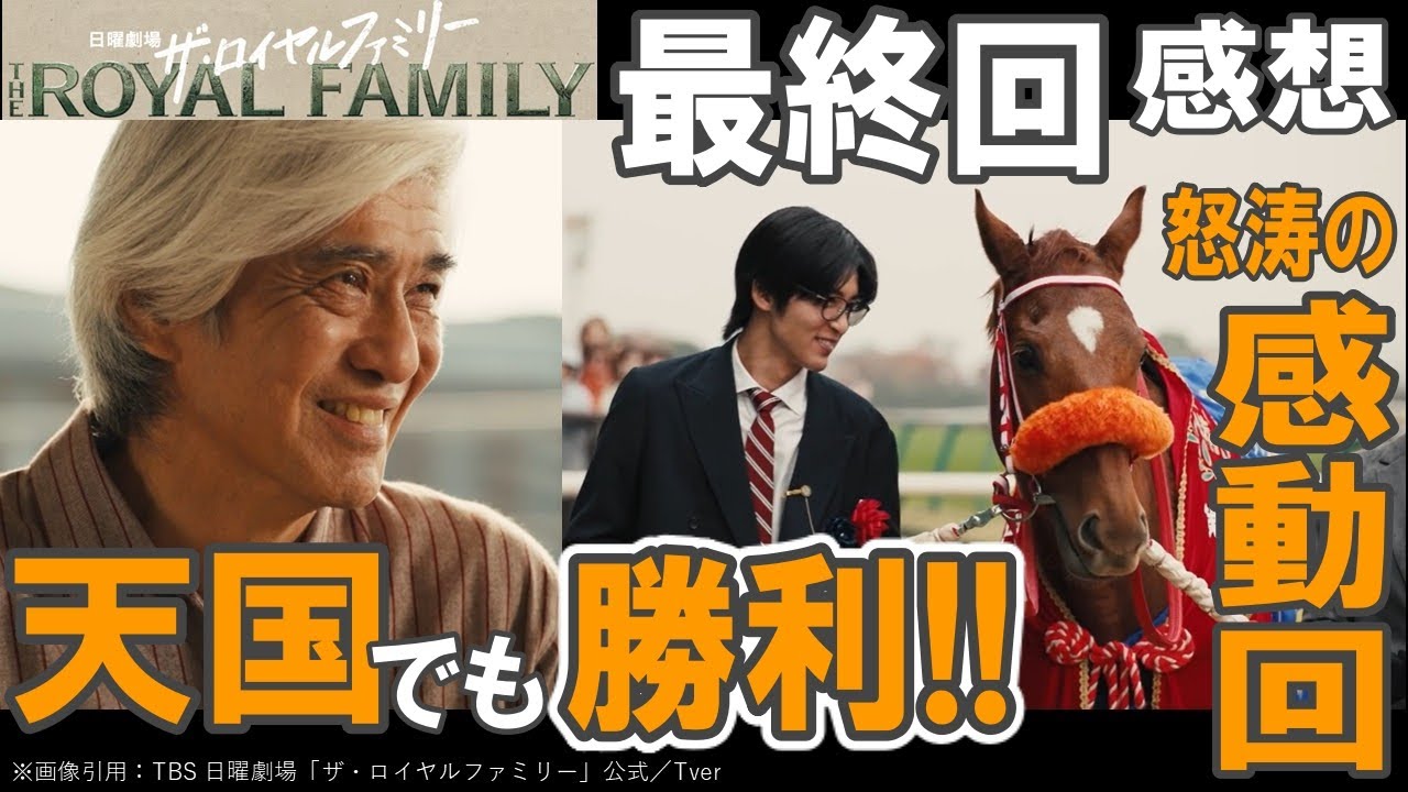 ドラマ感想【ザ・ロイヤルファミリー】最終回感想/怒涛の感動回/耕造天国でも勝利!!/このチーム最高すぎる/妻夫木聡/目黒蓮/松本若菜/安藤政信/高杉真宙/中川大志/佐藤浩市 ドラマ感想【ザ・ロイヤルファミリー】最終回感想/怒涛の感動回/耕造天国でも勝利!!/このチーム最高すぎる/妻夫木聡/目黒蓮/松本若菜/安藤政信/高杉真宙/中川大志/佐藤浩市