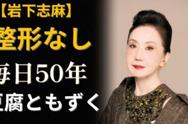 岩下志麻84歳「1日50円」で白髪ゼロ、体重20年不変の7つの秘訣