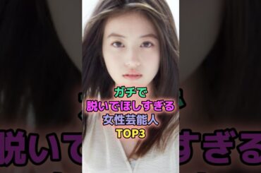 ガチで披露して欲しい女性芸能人TOP3 #芸能人 #池田エライザ #今田美桜