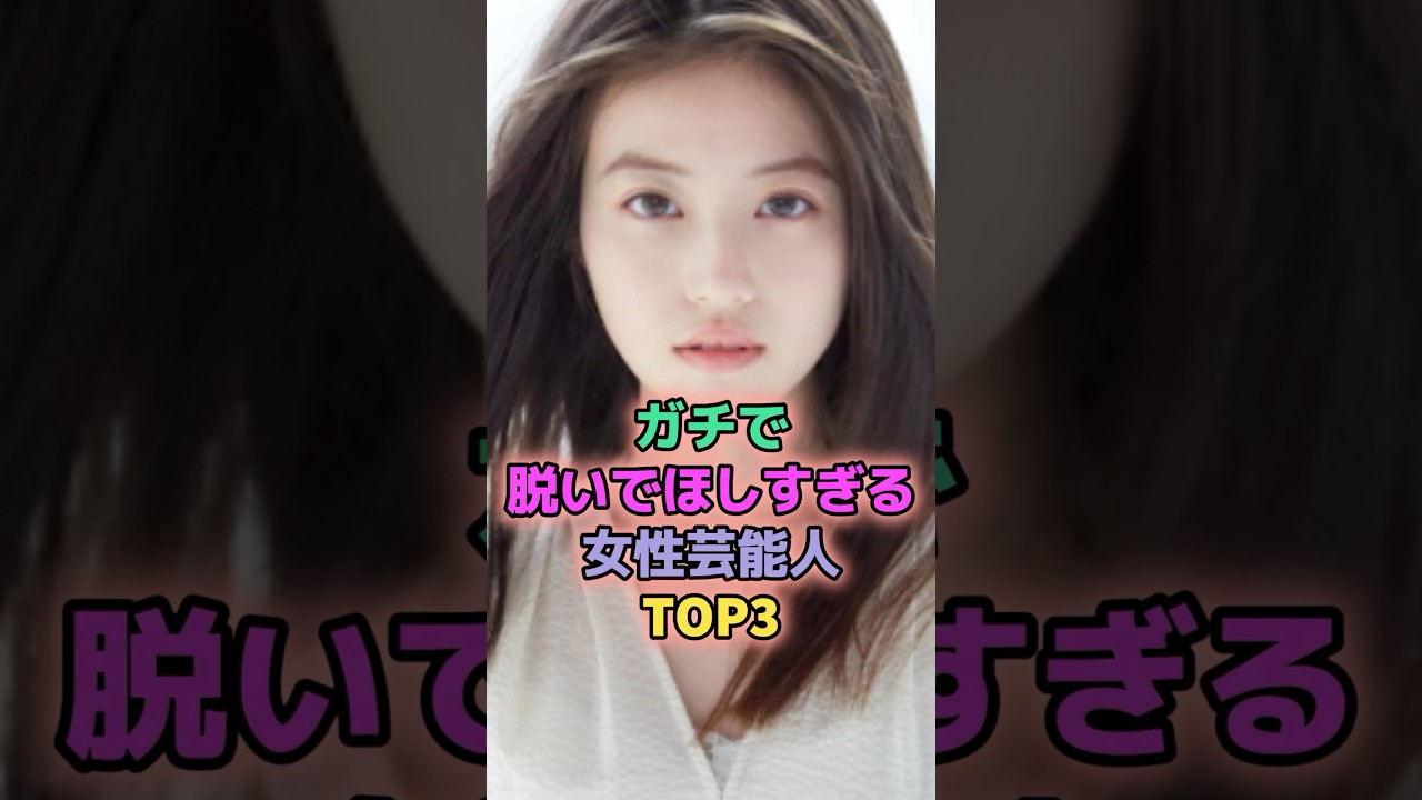 ガチで披露して欲しい女性芸能人TOP3 #芸能人 #池田エライザ #今田美桜 ガチで披露して欲しい女性芸能人TOP3 #芸能人 #池田エライザ #今田美桜