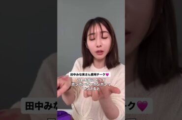 みな実さん愛用チーク♡ #田中みな実 #エイミー #チーク #ディオール