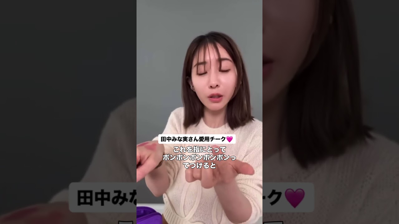 みな実さん愛用チーク♡ #田中みな実 #エイミー #チーク #ディオール みな実さん愛用チーク♡ #田中みな実 #エイミー #チーク #ディオール