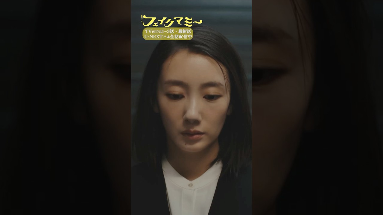 『#フェイクマミー』第10話✂️花村薫への被害届 #波瑠 #川栄李奈 #中村蒼 #宮尾俊太郎 #利重剛 『#フェイクマミー』第10話✂️花村薫への被害届 #波瑠 #川栄李奈 #中村蒼 #宮尾俊太郎 #利重剛