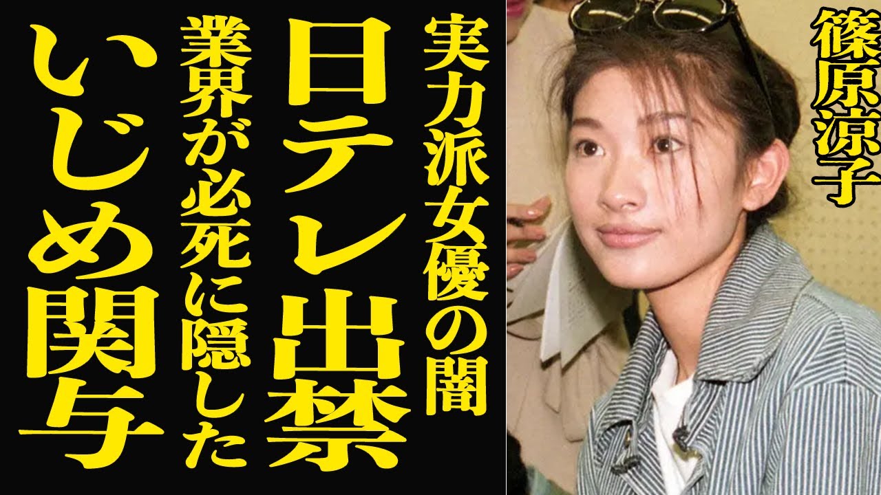 【衝撃】篠原涼子が日テレから“4年間完全出禁”になった本当の理由…局が必死に隠した”いじめ関与”と不倫相手の正体、親権を自ら手放した決断の真相が重すぎる…【芸能】 【衝撃】篠原涼子が日テレから“4年間完全出禁”になった本当の理由…局が必死に隠した”いじめ関与”と不倫相手の正体、親権を自ら手放した決断の真相が重すぎる…【芸能】