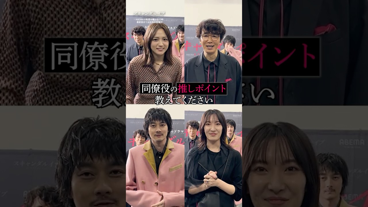 チーム文潮にお互いの推しポイントを聞いてみた👂|ドラマ #スキャンダルイブ 毎週水曜よる10時最新話配信!ABEMAでは全話無料! #2025秋ドラマ チーム文潮にお互いの推しポイントを聞いてみた👂|ドラマ #スキャンダルイブ 毎週水曜よる10時最新話配信!ABEMAでは全話無料! #2025秋ドラマ