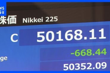 【速報】日経平均 半導体関連株が重しで668円安の5万168円で取引終了　一方でTOPIXは最高値更新｜TBS NEWS DIG