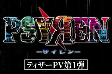 アニメ『PSYREN -サイレン-』ティザーPV第1弾