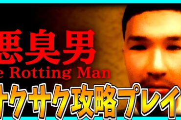 【悪臭男】悪臭するネカフェで働くホラーゲームをサクサク攻略プレイ！【The Rotting Man】