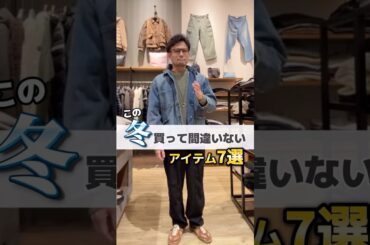 40代が買わなきゃ損する冬アイテム7選❄️ #アラフォーコーデ #冬コーデ #おすすめアイテム #大人カジュアル #shorts
