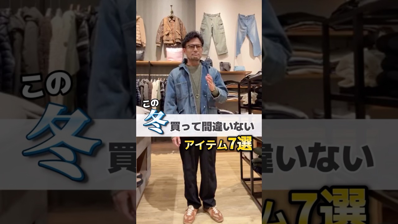 40代が買わなきゃ損する冬アイテム7選❄️ #アラフォーコーデ #冬コーデ #おすすめアイテム #大人カジュアル #shorts 40代が買わなきゃ損する冬アイテム7選❄️ #アラフォーコーデ #冬コーデ #おすすめアイテム #大人カジュアル #shorts
