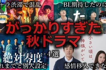 【ゆっくり解説】期待しすぎた...がっかりすぎた秋ドラマ４選をゆっくり解説