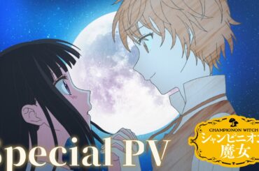 TVアニメ『シャンピニオンの魔女』スペシャルPV ┋ 2026年1月8日深夜1時58分から放送開始！