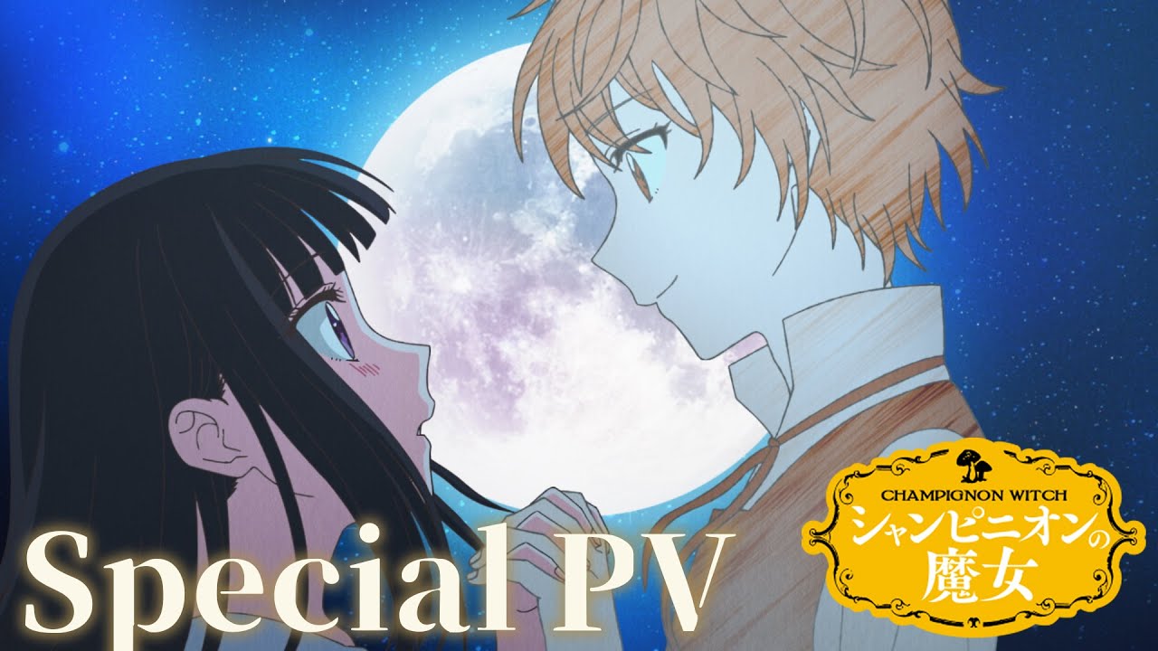 TVアニメ『シャンピニオンの魔女』スペシャルPV ┋ 2026年1月8日深夜1時58分から放送開始! TVアニメ『シャンピニオンの魔女』スペシャルPV ┋ 2026年1月8日深夜1時58分から放送開始!