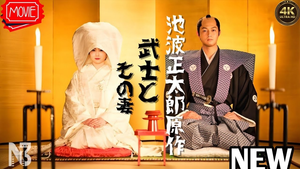【映画フル】池波正太郎原作 武士とその妻
