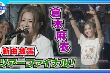 【倉木麻衣】スイス発祥の楽器・ハンドパンで新曲披露！〈全国ツアーファイナル公演〉