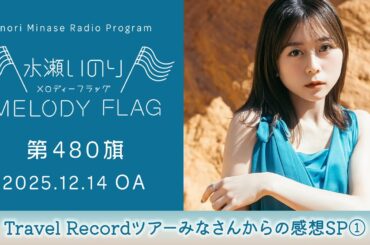 【Travel Recordツアーみなさんからの感想SP①】水瀬いのり MELODY FLAG 第480旗
