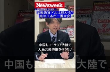 基軸通貨ドルが弱体化すれば日本が一番大変に…　#トランプ #トランプ関税 #ドル円 #国際情勢 #shorts