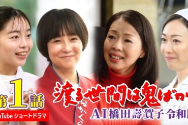 【第1話】AI橋田壽賀子 渡る世間は鬼ばかり令和版《ショートドラマ》字幕あり（設定メニューやCCボタンでON）