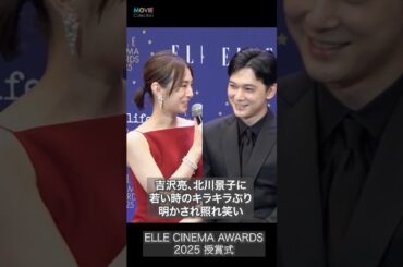 吉沢亮、北川景子にキラキラだった20歳の頃を明かされ照れ笑い！#吉沢亮 #北川景子