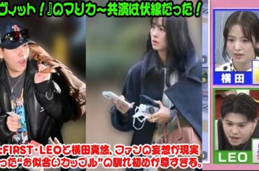 【BE:FIRST】『ラヴィット！』のマリカー共演は伏線だった！BE:FIRST・LEOと横田真悠、ファンの妄想が現実になった“お似合いカップル”の馴れ初めが尊すぎる。