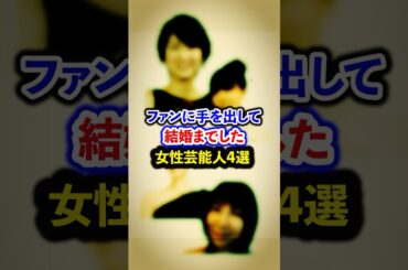 ファンに手を出して結婚までした女性芸能人4選【芸能人・裏の顔】#shorts #感動 #芸能人 #吉瀬美智子#aiko # 河北麻友子#堀千恵美
