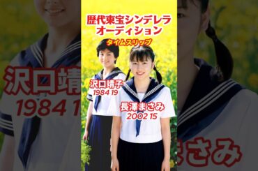 【歴代】東宝シンデレラオーディション⚡️タイムスリップ #長澤まさみ
