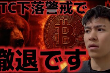 ビットコイン週明け下落に警戒で撤退しました。日銀の利上げが下落を起こす？？