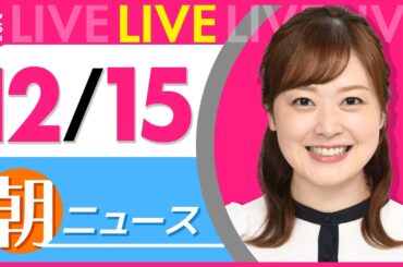 【朝ニュースライブ】最新ニュースと生活情報（12月15日） ──THE LATEST NEWS SUMMARY（日テレNEWS LIVE）