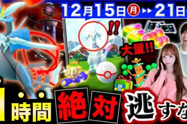 初の大量発生が熱い！伝説レイドでアイテム大量入手！ウィンターイベで限定色違いも来る週間まとめ【ポケモンGO】