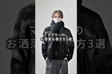 マフラーのお洒落な巻き方3選🧣⛄️ #服 #ファッション #コーデ
