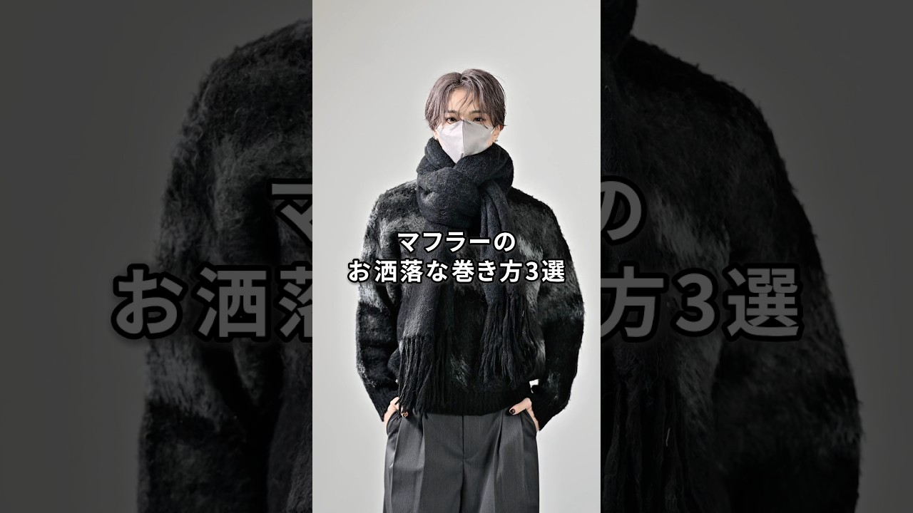 マフラーのお洒落な巻き方3選🧣⛄️ #服 #ファッション #コーデ マフラーのお洒落な巻き方3選🧣⛄️ #服 #ファッション #コーデ