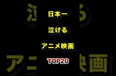 日本で1番泣けるアニメ映画TOP20 #泣ける #アニメ映画 #ランキング