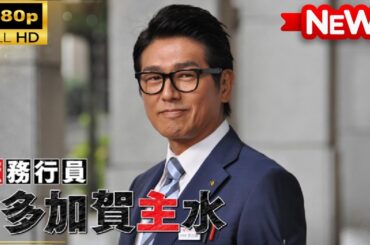 【国内ドラマ】庶務行員　多加賀主水 【ドラマフル】