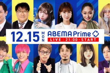 【アベマ同時配信中】「中受は誰の何のため？／産婦人科とジェンダー論争」12/15(月) 21:00〜｜アベプラ