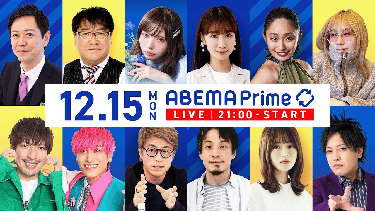 【アベマ同時配信中】「中受は誰の何のため?/産婦人科とジェンダー論争」12/15(月) 21:00〜|アベプラ 【アベマ同時配信中】「中受は誰の何のため?/産婦人科とジェンダー論争」12/15(月) 21:00〜|アベプラ
